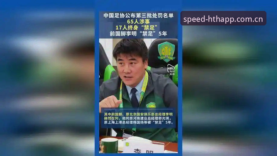 华体会官网 看懂中国足协第三批禁足名单的实用技巧——从华体会平台视角解析足球反腐动向